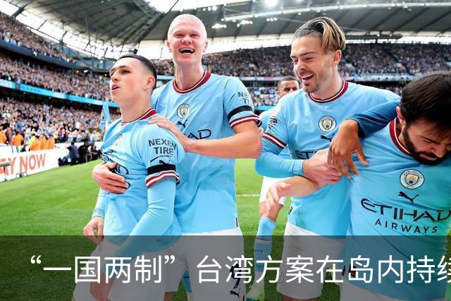 “一国两制”台湾方案在岛内持续引发热议