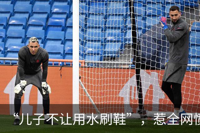 “儿子不让用水刷鞋”，惹全网愤怒：害孩子考不上大学你才舒服？