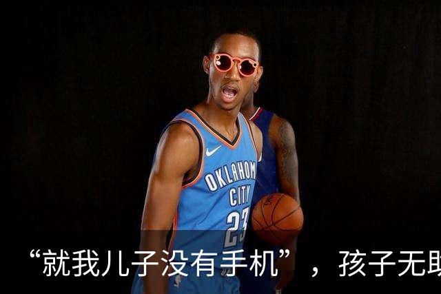 “就我儿子没有手机”，孩子无助的眼神火了，自卑性格就这么来的