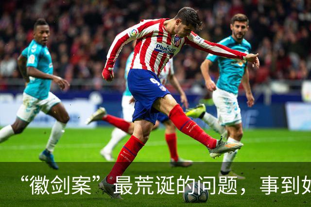 “徽剑案”最荒诞的问题，事到如今还不指出来吗？