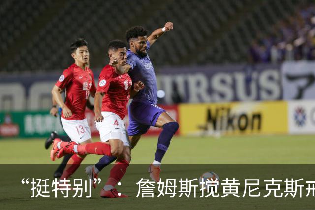 “挺特别”：詹姆斯搅黄尼克斯戒指夜后笑了