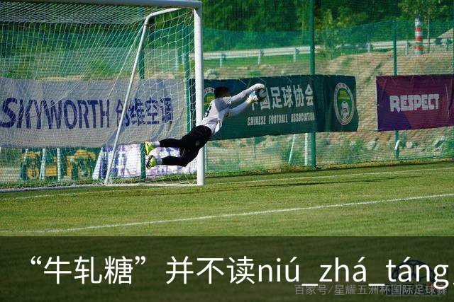 “牛轧糖”并不读niú zhá táng，更不读niú yà táng，都读错了！