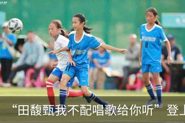 “田馥甄我不配唱歌给你听”登上热搜！