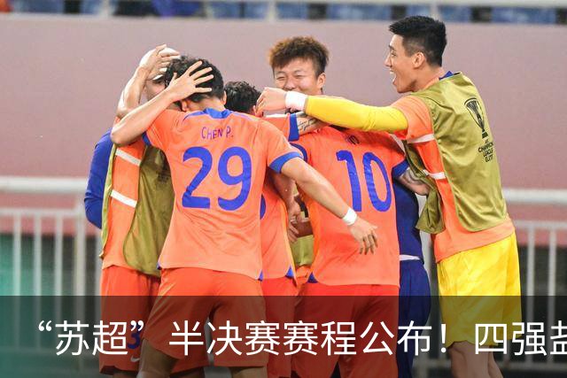 “苏超”半决赛赛程公布！四强盐泰锡常，刚好一条铁路！