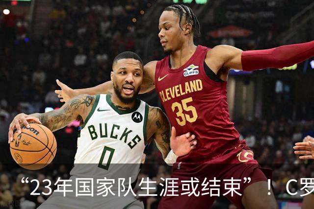 “23年国家队生涯或结束”！C罗退训后，葡萄牙7号已易主