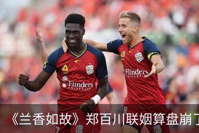 《兰香如故》郑百川联姻算盘崩了！原来，这才是林锦岐拒婚的真相