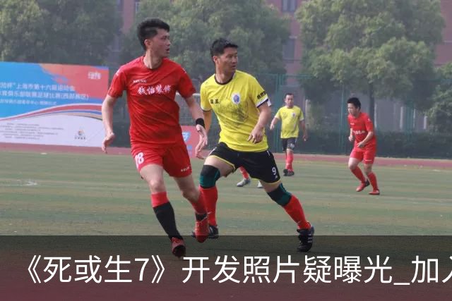 《死或生7》开发照片疑曝光 加入至少五名新斗士