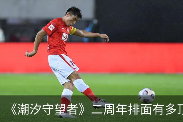 《潮汐守望者》二周年排面有多顶？女神站台、大神开黑、直播连开！