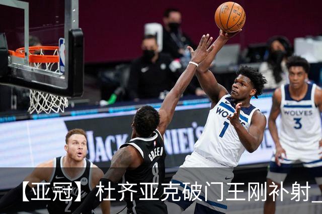 【亚冠】杜齐亚克破门王刚补射 国安2比2全北
