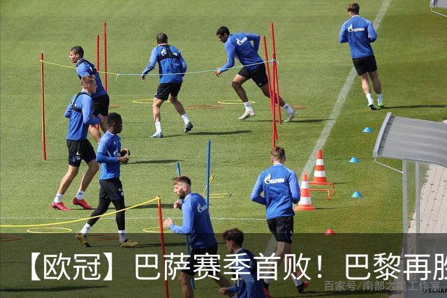【欧冠】巴萨赛季首败！巴黎再胜4比2，维蒂尼亚制胜