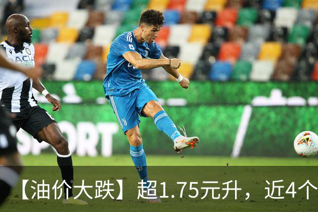 【油价大跌】超1.75元/升，近4个月大跌的油价，已涨回去，10月油价或“下跌230元/吨”