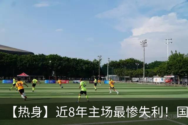 【热身】近8年主场最惨失利！国足0比5完败巴勒斯坦