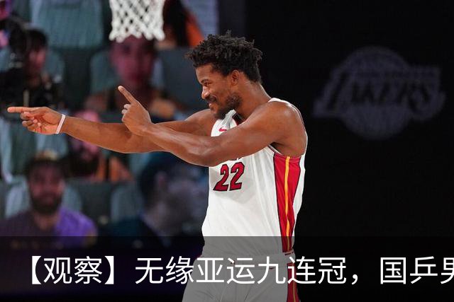 【观察】无缘亚运九连冠，国乒男团为何输给日本队？