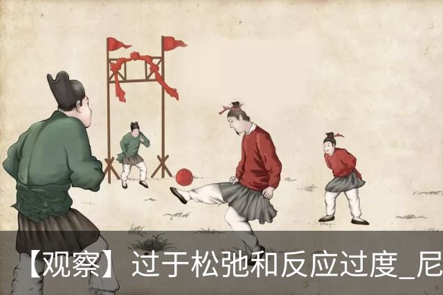 【观察】过于松弛&反应过度 尼克斯马刺丢失自我