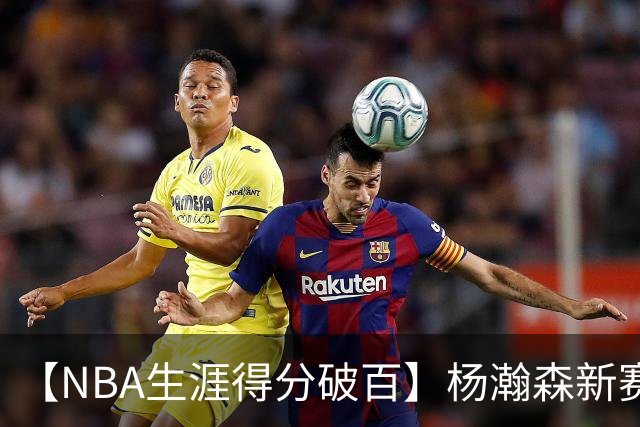 【NBA生涯得分破百】杨瀚森新赛季首秀打满第四节