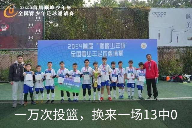一万次投篮，换来一场13中0