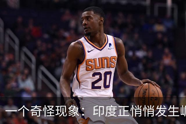 一个奇怪现象：印度正悄悄发生崛起，我们竟视而不见，毫无危机感