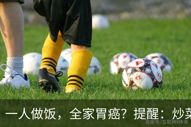 一人做饭，全家胃癌？提醒：炒菜时的4个坏习惯，你有几个？