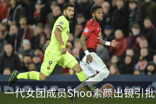 一代女团成员Shoo素颜出镜引批评