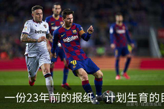 一份23年前的报纸：计划生育的目标是2022年实现人口零增长