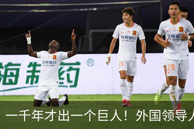 一千年才出一个巨人！外国领导人赞叹：他的存在让历史都显得渺小