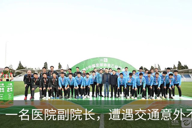 一名医院副院长，遭遇交通意外不幸去世，年仅44岁