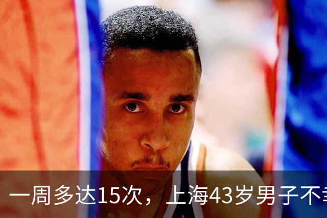 一周多达15次，上海43岁男子不幸猝死，妻子：多次劝说他就是不听