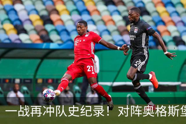 一战再冲队史纪录！对阵奥格斯堡，凯恩只差一球跻身拜仁德甲射手榜第六