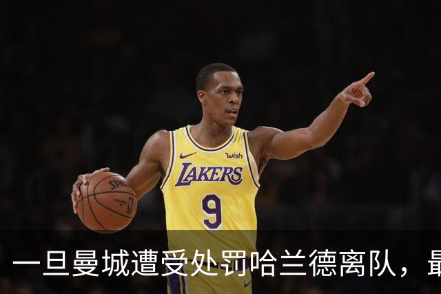一旦曼城遭受处罚哈兰德离队，最适合他的球队，当属以下三支