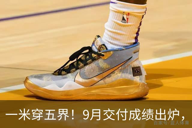 一米穿五界！9月交付成绩出炉，小米超4万，鸿蒙智行不到4万！
