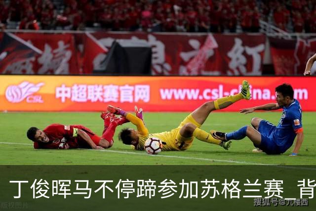 丁俊晖马不停蹄参加苏格兰赛 背靠背冲冠或PK小特