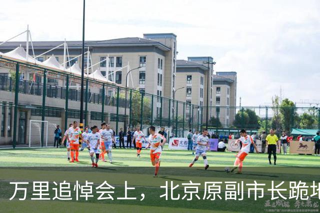 万里追悼会上，北京原副市长跪地磕头，万里之子：令我大吃一惊！