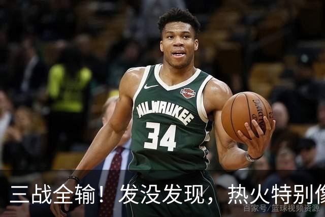 三战全输！发没发现，热火特别像上赛季的火箭