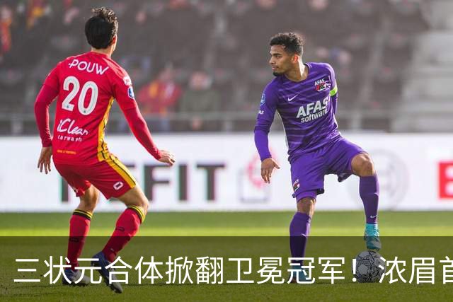 三状元合体掀翻卫冕冠军！浓眉首秀16+7，特雷杨15分+迪班萨4抢断