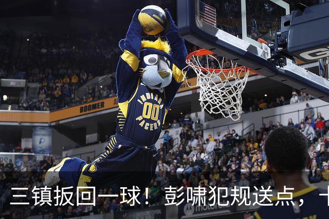 三镇扳回一球！彭啸犯规送点，卡迪斯点射破门