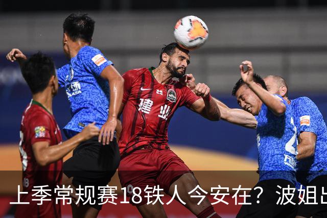 上季常规赛18铁人今安在？波姐出战成疑 有人重伤未归 1人刚被裁