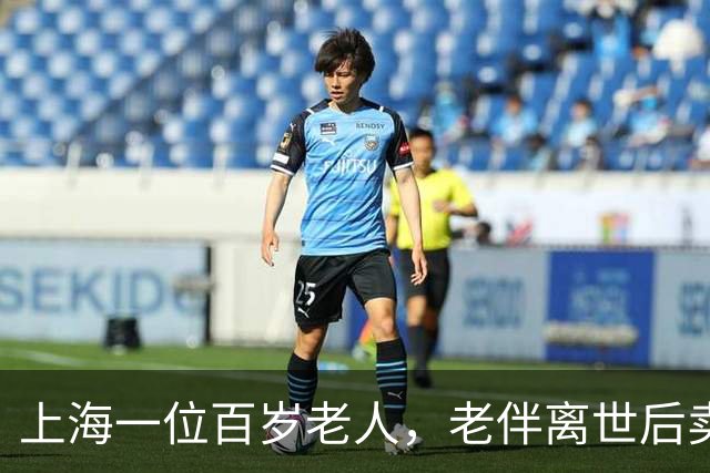 上海一位百岁老人，老伴离世后卖掉名下房产，拿到近3000万售房款
