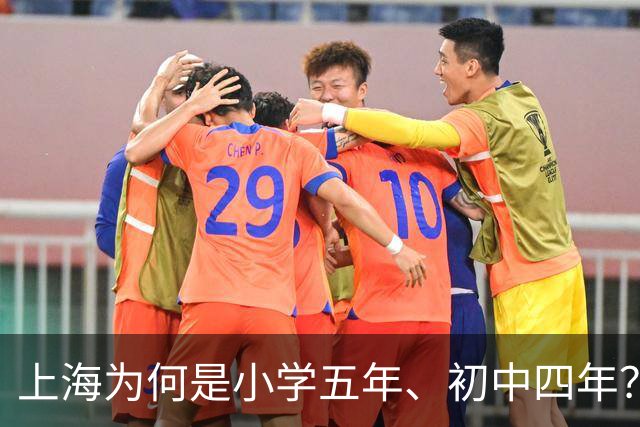 上海为何是小学五年、初中四年？解读五四学制的来龙去脉