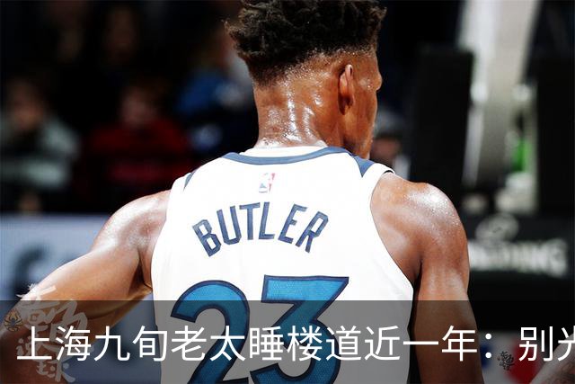 上海九旬老太睡楼道近一年：别光骂女儿不孝，门后那笔钱账才扎心