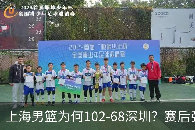 上海男篮为何102-68深圳？赛后张镇麟毫不迟疑说出原因 说的很实在