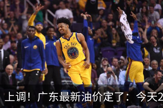 上调！广东最新油价定了：今天24时起，92号汽油最高8.63元/升，95号汽油最高9.35元/升