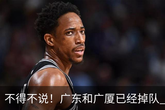 不得不说！广东和广厦已经掉队 CBA新赛季总冠军2选1