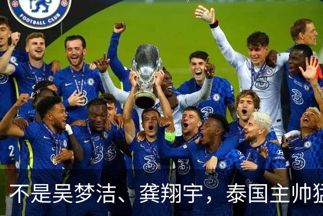 不是吴梦洁、龚翔宇，泰国主帅猛夸中国一人，她击垮我们所有努力