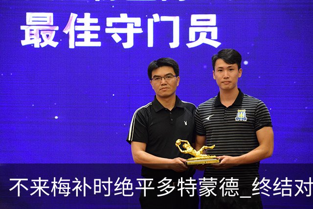 不来梅补时绝平多特蒙德 终结对手四连胜