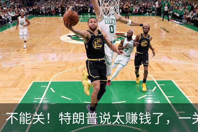 不能关！特朗普说太赚钱了，一关就跑到中国去了