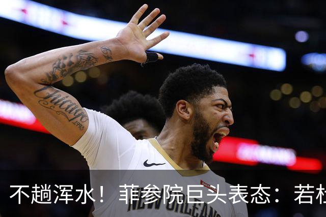 不趟浑水！菲参院巨头表态：若杜特尔特遭免职，我绝不接任副总统