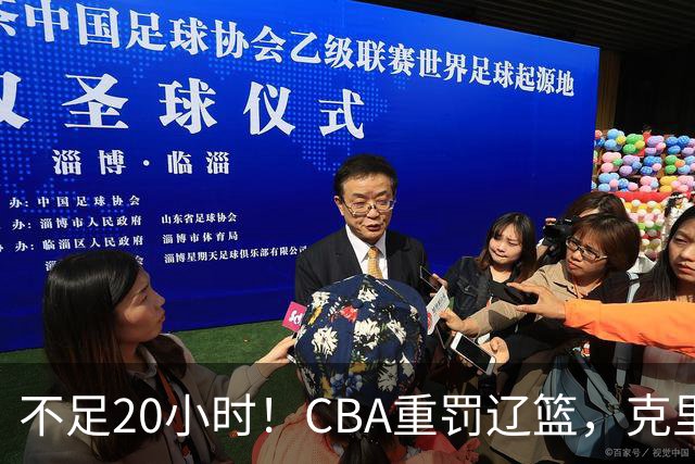 不足20小时！CBA重罚辽篮，克里斯罚5万，乌戈受牵连，球迷翻旧账
