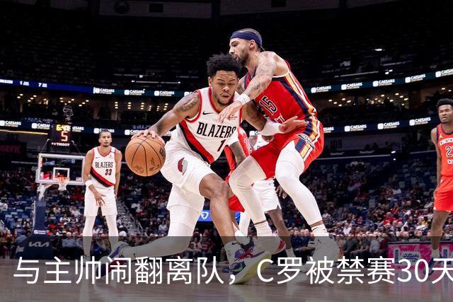 与主帅闹翻离队，C罗被禁赛30天罚款255欧元