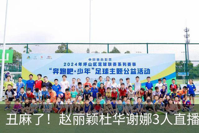 丑麻了！赵丽颖杜华谢娜3人直播惹群嘲，网友:难怪隔壁盛典没找她