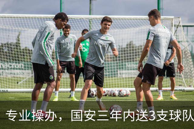 专业操办，国安三年内送3支球队从中超降级